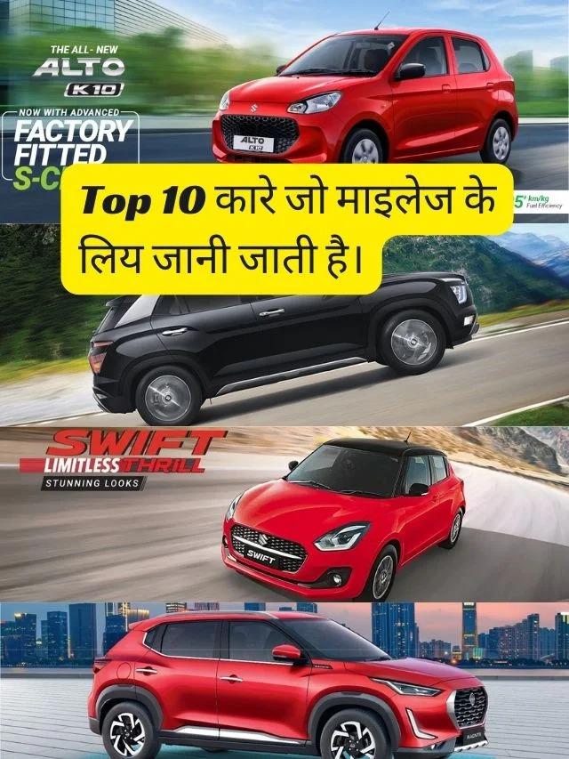 Best Mileage Cars in India, Top 10 कारे जो माइलेज के लिय जानी जाती है।