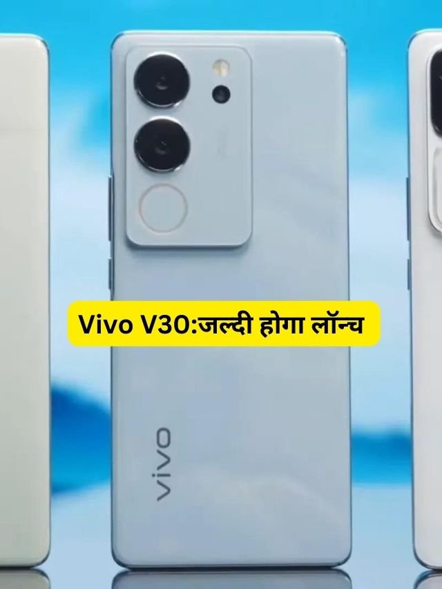 Vivo का आने वाला धमाकेदार फोन Vivo V30, जाने दमदार फीचर्स